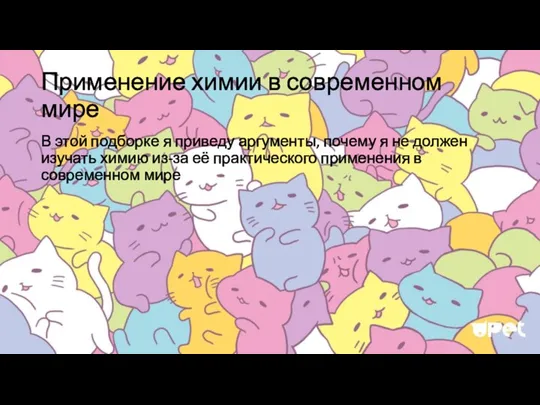 Применение химии в современном мире В этой подборке я приведу аргументы, почему