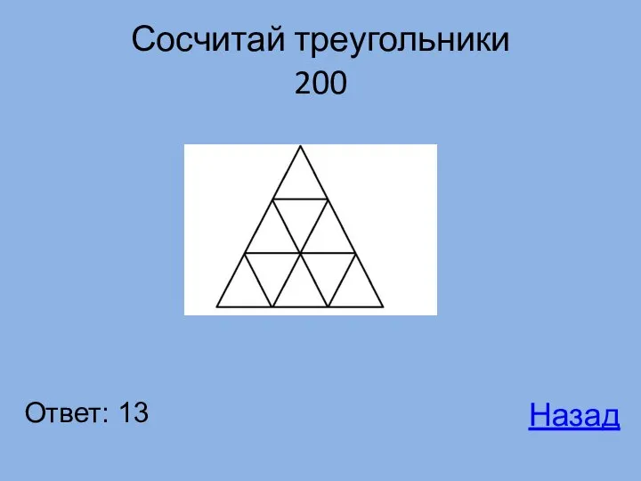 Сосчитай треугольники 200 Ответ: 13 Назад