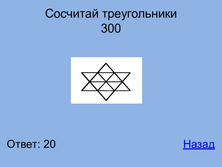 Сосчитай треугольники 300 Ответ: 20 Назад