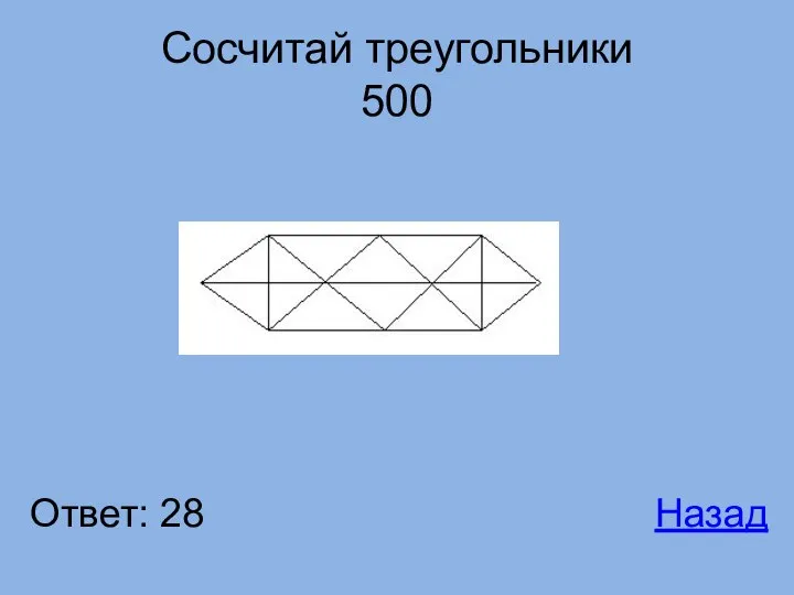Сосчитай треугольники 500 Ответ: 28 Назад