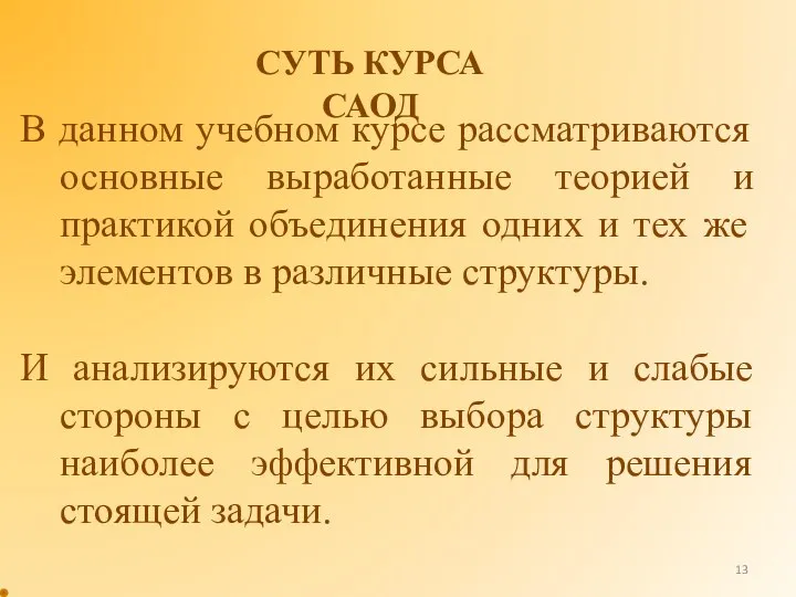 СУТЬ КУРСА САОД В данном учебном курсе рассматриваются основные выработанные теорией и