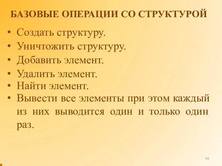 БАЗОВЫЕ ОПЕРАЦИИ СО СТРУКТУРОЙ Создать структуру. Уничтожить структуру. Добавить элемент. Удалить элемент.