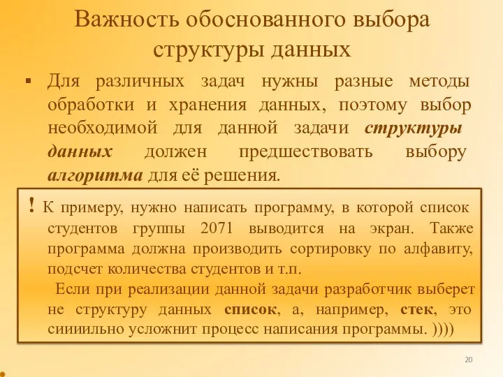 Важность обоснованного выбора структуры данных Для различных задач нужны разные методы обработки