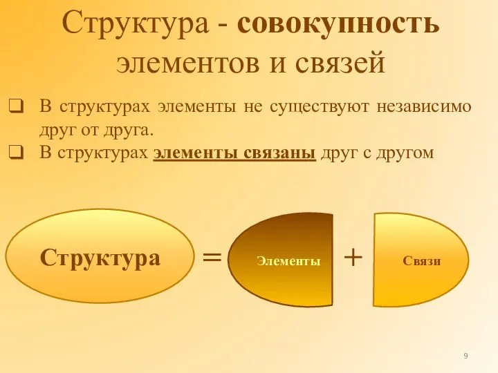 Структура - совокупность элементов и связей В структурах элементы не существуют независимо