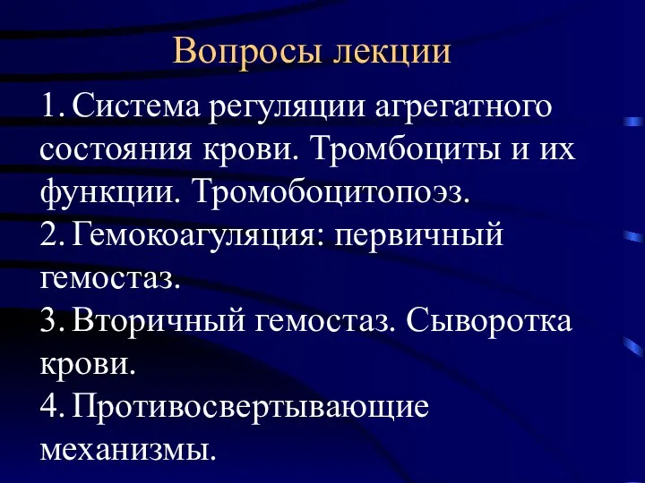 Вопросы лекции 1. Система регуляции агрегатного состояния крови. Тромбоциты и их функции.