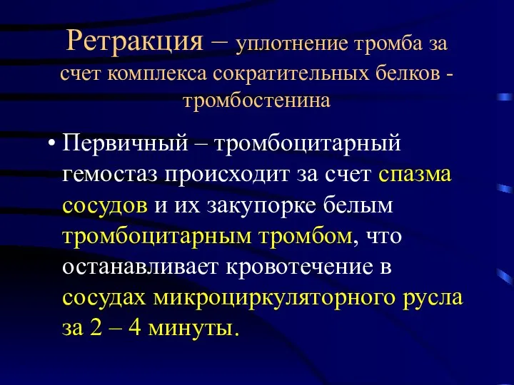 Ретракция – уплотнение тромба за счет комплекса сократительных белков - тромбостенина Первичный