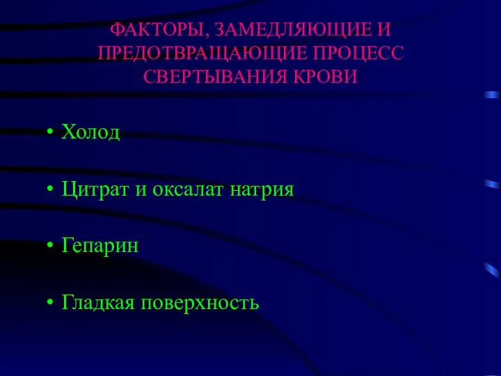 ФАКТОРЫ, ЗАМЕДЛЯЮЩИЕ И ПРЕДОТВРАЩАЮЩИЕ ПРОЦЕСС СВЕРТЫВАНИЯ КРОВИ Холод Цитрат и оксалат натрия Гепарин Гладкая поверхность