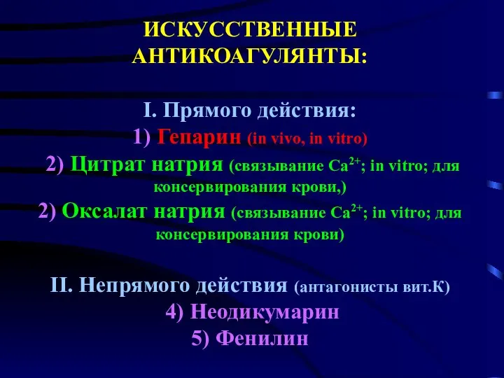 ИСКУССТВЕННЫЕ АНТИКОАГУЛЯНТЫ: I. Прямого действия: 1) Гепарин (in vivo, in vitro) 2)