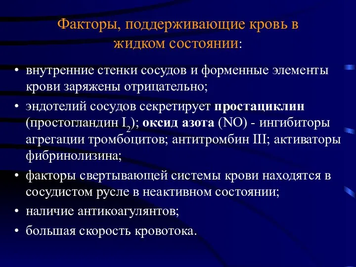 Факторы, поддерживающие кровь в жидком состоянии: внутренние стенки сосудов и форменные элементы