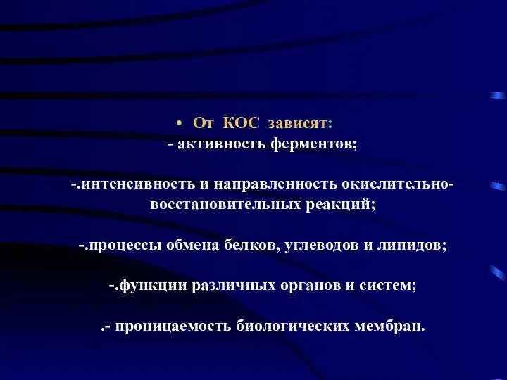 От КОС зависят: - активность ферментов; -.интенсивность и направленность окислительно-восстановительных реакций; -.процессы