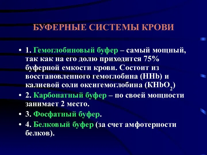 БУФЕРНЫЕ СИСТЕМЫ КРОВИ 1. Гемоглобиновый буфер – самый мощный, так как на