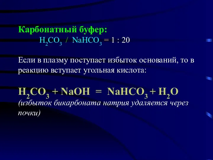 Карбонатный буфер: Н2СО3 / NaНСО3 = 1 : 20 Если в плазму