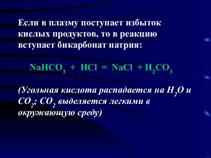 Если в плазму поступает избыток кислых продуктов, то в реакцию вступает бикарбонат