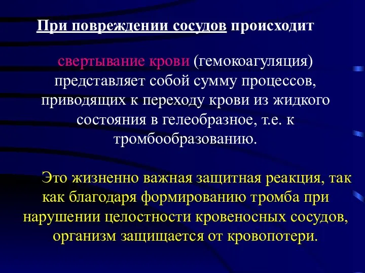 свертывание крови (гемокоагуляция) представляет собой сумму процессов, приводящих к переходу крови из