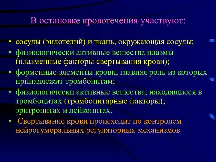 В остановке кровотечения участвуют: сосуды (эндотелий) и ткань, окружающая сосуды; физиологически активные