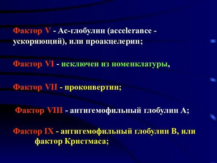 Фактор V - Ас-глобулин (accelerance - ускоряющий), или проакцелерин; Фактор VI -