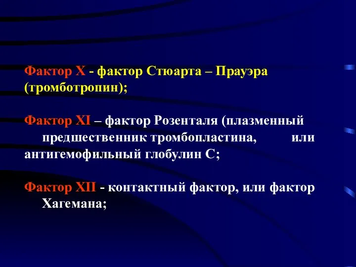 Фактор Х - фактор Стюарта – Прауэра (тромботропин); Фактор ХI – фактор