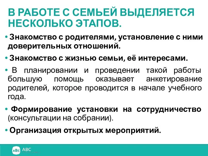 В РАБОТЕ С СЕМЬЕЙ ВЫДЕЛЯЕТСЯ НЕСКОЛЬКО ЭТАПОВ. Знакомство с родителями, установление с