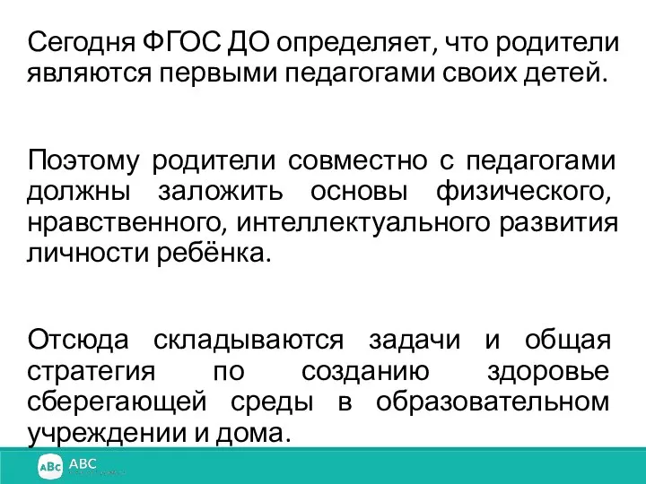 Сегодня ФГОС ДО определяет, что родители являются первыми педагогами своих детей. Поэтому