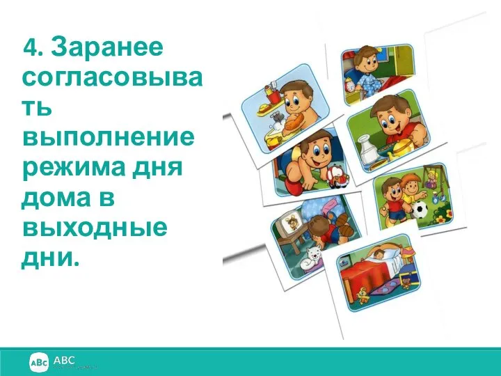 4. Заранее согласовывать выполнение режима дня дома в выходные дни.