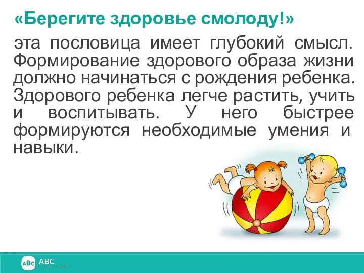 «Берегите здоровье смолоду!» эта пословица имеет глубокий смысл. Формирование здорового образа жизни