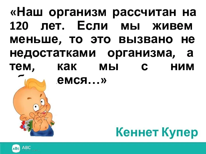 «Наш организм рассчитан на 120 лет. Если мы живем меньше, то это