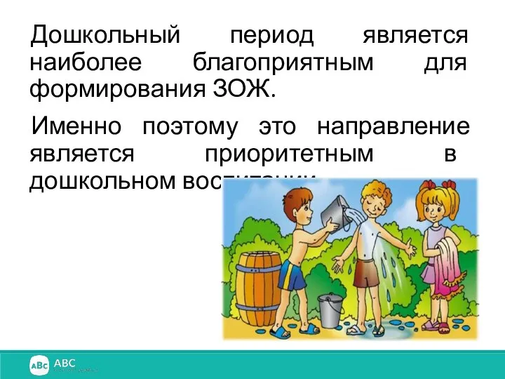 Дошкольный период является наиболее благоприятным для формирования ЗОЖ. Именно поэтому это направление