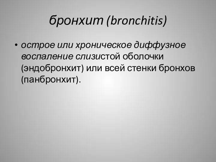 бронхит (bronchitis) острое или хроническое диффузное воспаление слизистой оболочки (эндобронхит) или всей стенки бронхов (панбронхит).