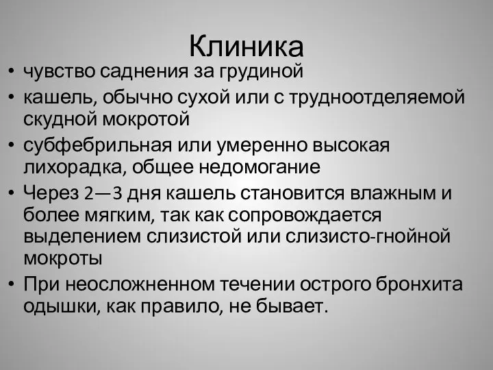 Клиника чувство саднения за грудиной кашель, обычно сухой или с трудноотделяемой скудной