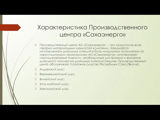 Характеристика Производственного центра «Сахаэнерго» Производственный центр АО «Сахаэнерго» — это средоточие всех