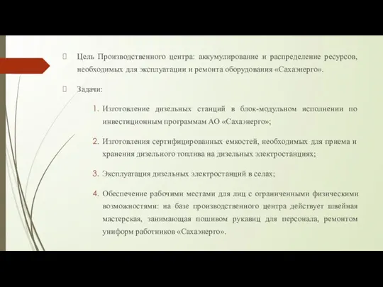 Цель Производственного центра: аккумулирование и распределение ресурсов, необходимых для эксплуатации и ремонта