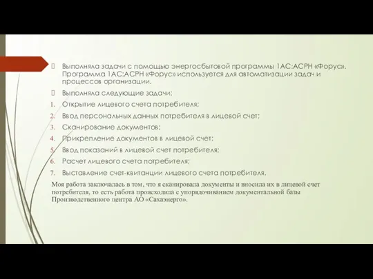 Выполняла задачи с помощью энергосбытовой программы 1АС:АСРН «Форус». Программа 1АС:АСРН «Форус» используется