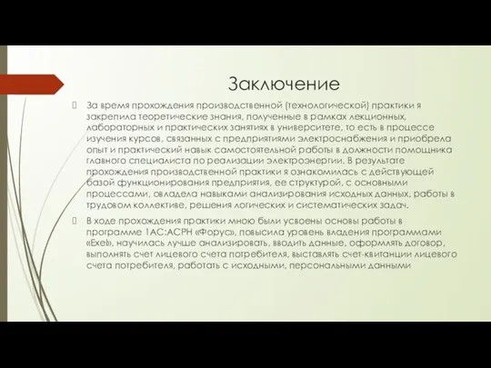 Заключение За время прохождения производственной (технологической) практики я закрепила теоретические знания, полученные