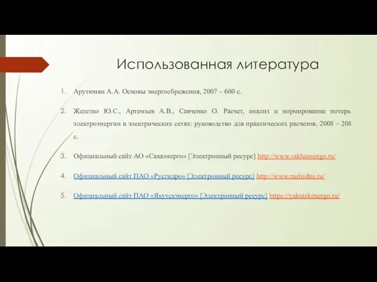 Использованная литература Арутюнян А.А. Основы энергосбрежения, 2007 – 600 с. Железко Ю.С.,