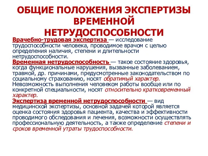 ОБЩИЕ ПОЛОЖЕНИЯ ЭКСПЕРТИЗЫ ВРЕМЕННОЙ НЕТРУДОСПОСОБНОСТИ Врачебно-трудовая экспертиза — исследование трудоспособности человека, проводимое