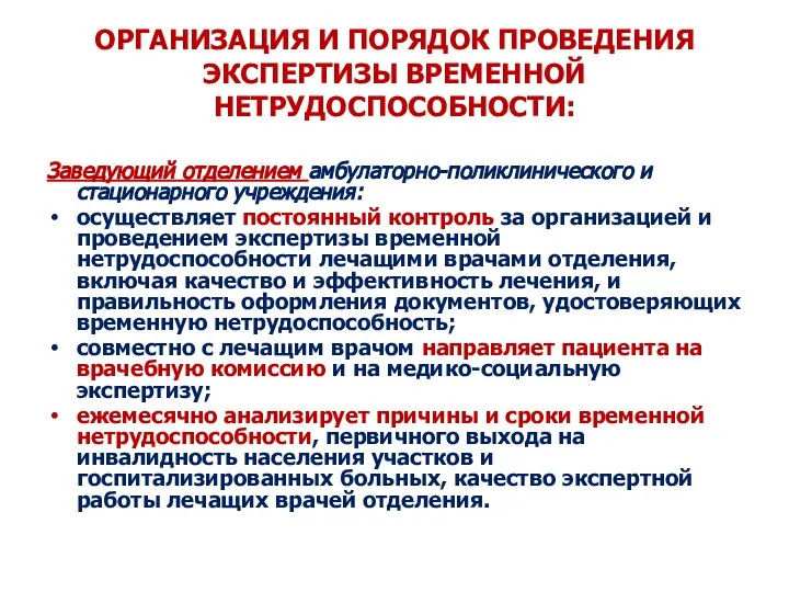 ОРГАНИЗАЦИЯ И ПОРЯДОК ПРОВЕДЕНИЯ ЭКСПЕРТИЗЫ ВРЕМЕННОЙ НЕТРУДОСПОСОБНОСТИ: Заведующий отделением амбулаторно-поликлинического и стационарного