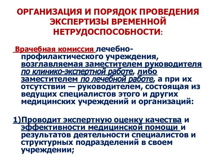 ОРГАНИЗАЦИЯ И ПОРЯДОК ПРОВЕДЕНИЯ ЭКСПЕРТИЗЫ ВРЕМЕННОЙ НЕТРУДОСПОСОБНОСТИ: Врачебная комиссия лечебно- профилактического учреждения,