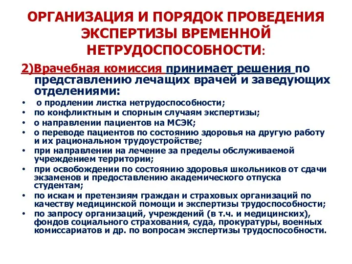 ОРГАНИЗАЦИЯ И ПОРЯДОК ПРОВЕДЕНИЯ ЭКСПЕРТИЗЫ ВРЕМЕННОЙ НЕТРУДОСПОСОБНОСТИ: 2)Врачебная комиссия принимает решения по