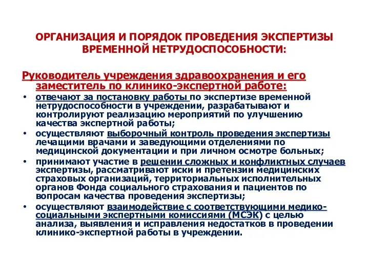 ОРГАНИЗАЦИЯ И ПОРЯДОК ПРОВЕДЕНИЯ ЭКСПЕРТИЗЫ ВРЕМЕННОЙ НЕТРУДОСПОСОБНОСТИ: Руководитель учреждения здравоохранения и его