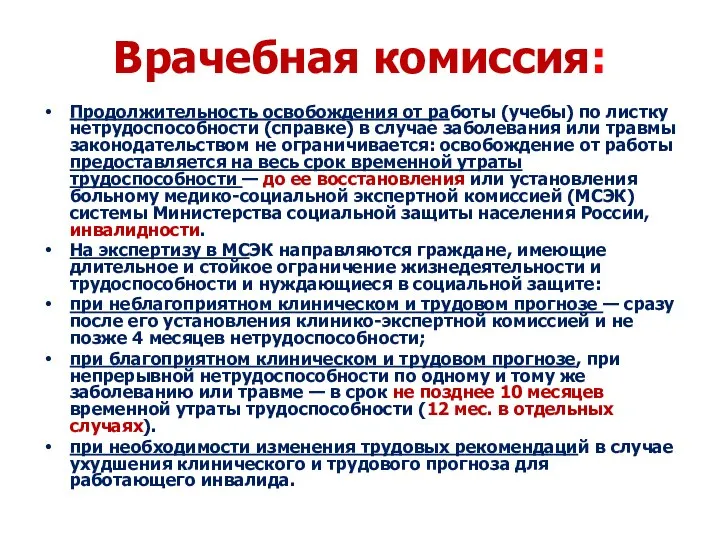 Врачебная комиссия: Продолжительность освобождения от работы (учебы) по листку нетрудоспособности (справке) в