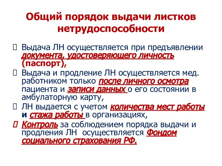 Общий порядок выдачи листков нетрудоспособности Выдача ЛН осуществляется при предъявлении документа, удостоверяющего