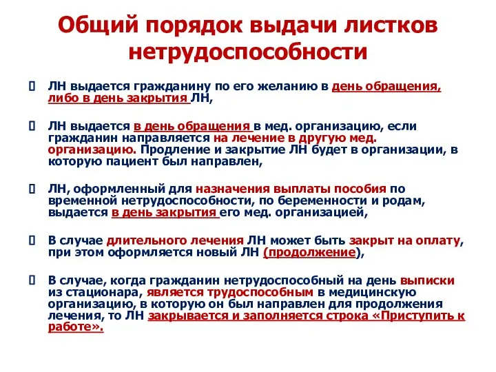 Общий порядок выдачи листков нетрудоспособности ЛН выдается гражданину по его желанию в