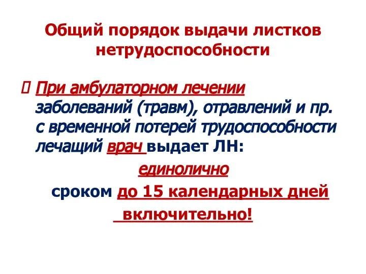 Общий порядок выдачи листков нетрудоспособности При амбулаторном лечении заболеваний (травм), отравлений и