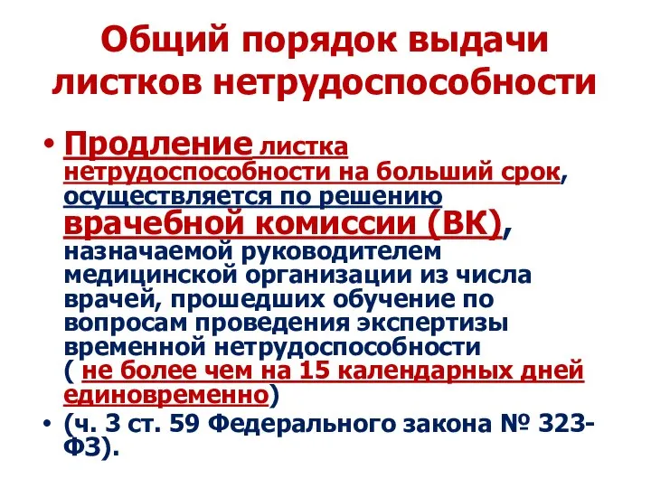 Общий порядок выдачи листков нетрудоспособности Продление листка нетрудоспособности на больший срок, осуществляется