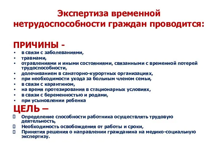 Экспертиза временной нетрудоспособности граждан проводится: ПРИЧИНЫ - в связи с заболеваниями, травмами,