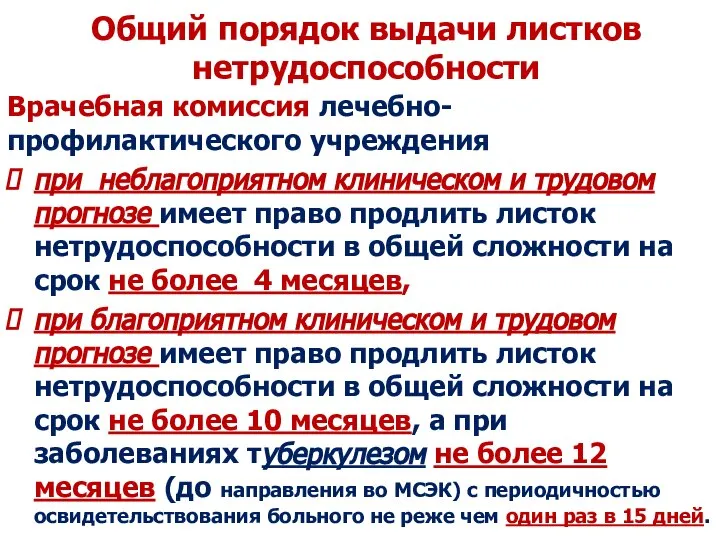 Общий порядок выдачи листков нетрудоспособности Врачебная комиссия лечебно-профилактического учреждения при неблагоприятном клиническом