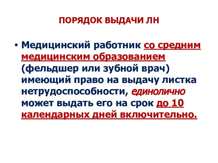 ПОРЯДОК ВЫДАЧИ ЛН Медицинский работник со средним медицинским образованием (фельдшер или зубной