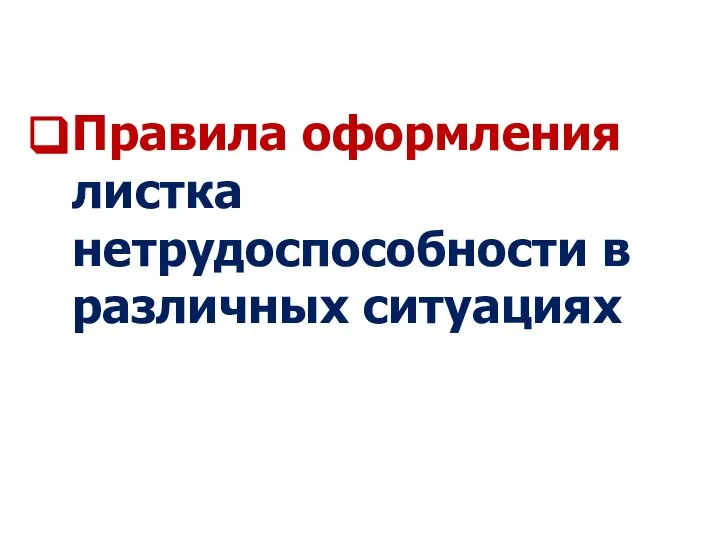 Правила оформления листка нетрудоспособности в различных ситуациях