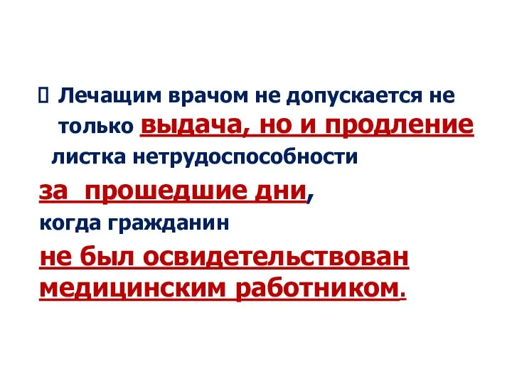 Лечащим врачом не допускается не только выдача, но и продление листка нетрудоспособности