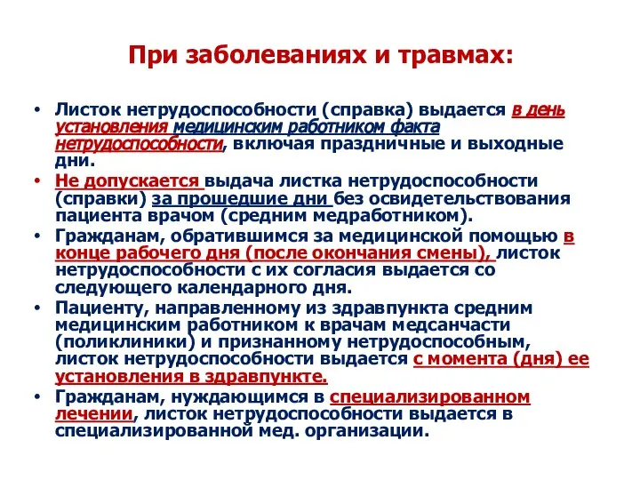 При заболеваниях и травмах: Листок нетрудоспособности (справка) выдается в день установления медицинским